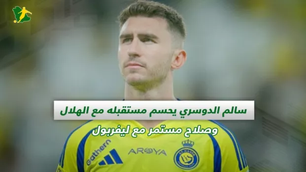 صحف السعودية | سالم الدوسري يحسم مستقبله مع الهلال وصلاح مستمر مع ليفربول