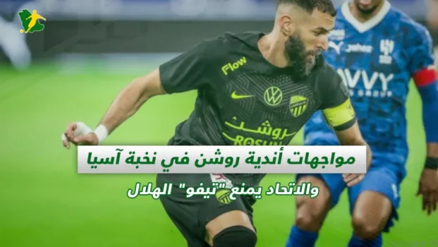 صحف السعودية | مواجهات أندية روشن في نخبة آسيا والاتحاد يمنع تيفو الهلال