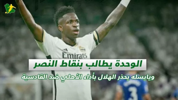 صحف السعودية | الوحدة يطالب بنقاط النصر ويايسله يحذر الهلال بأداء الأهلي ضد القادسية