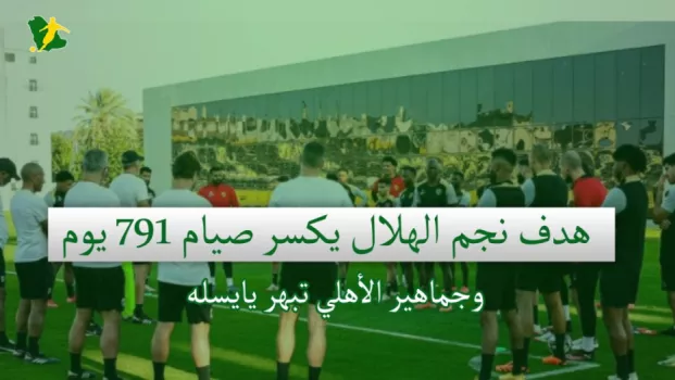 صحف السعودية | هدف نجم الهلال يكسر صيام 791 يوم وجماهير الأهلي تبهر يايسله