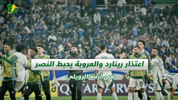 صحف السعودية | اعتذار رينارد والعروبة يحبط النصر في أزمة الرويلي