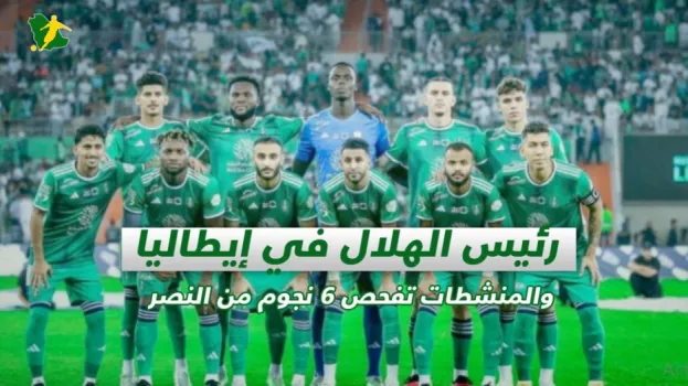 صحف السعودية | رئيس الهلال في إيطاليا والمنشطات تفحص 6 نجوم من النصر