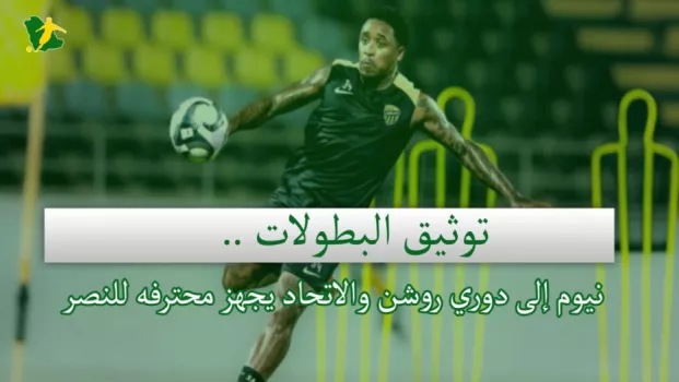صحف السعودية | توثيق البطولات .. نيوم إلى دوري روشن والاتحاد يجهز محترفه للنصر