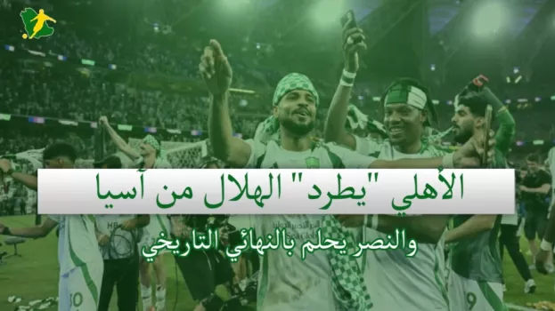 صحف السعودية | الأهلي يطرد الهلال من آسيا والنصر يحلم بالنهائي التاريخي