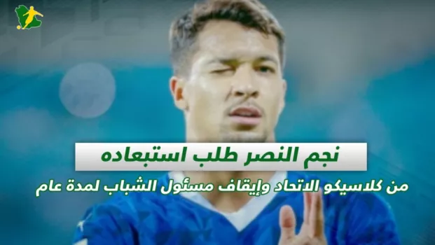 صحف السعودية | نجم النصر طلب استبعاده من كلاسيكو الاتحاد وإيقاف مسئول الشباب لمدة عام