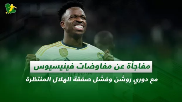 صحف السعودية | مفاجأة عن مفاوضات فينيسيوس مع دوري روشن وفشل صفقة الهلال المنتظرة
