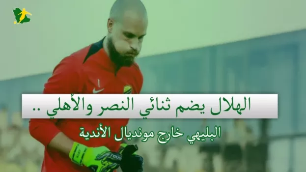 صحف السعودية | الهلال يضم ثنائي النصر والأهلي .. البليهي خارج مونديال الأندية