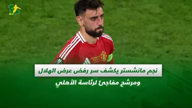 صحف السعودية | نجم مانشستر يكشف سر رفض عرض الهلال ومرشح مفاجئ لرئاسة الأهلي