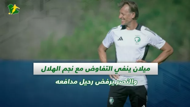 صحف السعودية | ميلان ينفي التفاوض مع نجم الهلال والنصر يرفض رحيل مدافعه