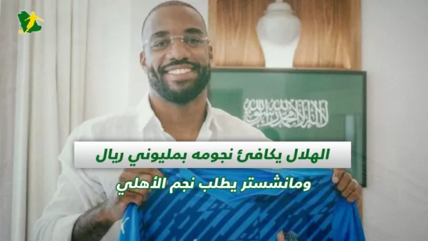 صحف السعودية | الهلال يكافئ نجومه بمليوني ريال ومانشستر يطلب نجم الأهلي