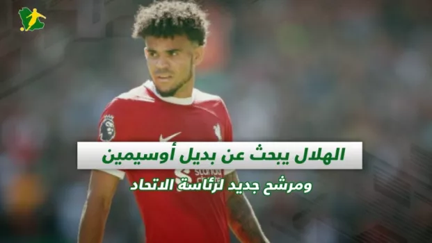 صحف السعودية | الهلال يبحث عن بديل أوسيمين ومرشح جديد لرئاسة الاتحاد
