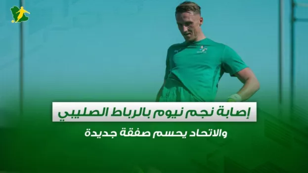 صحف السعودية | إصابة نجم نيوم بالرباط الصليبي والاتحاد يحسم صفقة جديدة