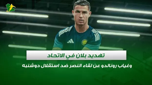 صحف السعودية | تهديد بلان في الاتحاد وغياب رونالدو عن لقاء النصر ضد استقلال دوشنبه