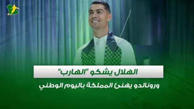 صحف السعودية | الهلال يشكو الهارب ورونالدو يهنئ المملكة باليوم الوطني