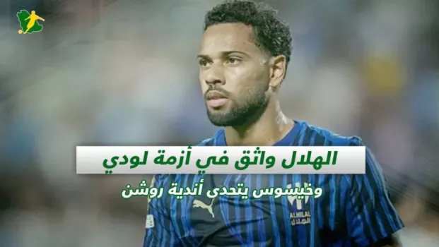 صحف السعودية | الهلال واثق في أزمة لودي وخيسوس يتحدى أندية روشن