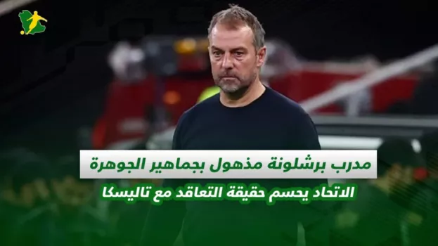 صحف السعودية | مدرب برشلونة مذهول بجماهير الجوهرة.. الاتحاد يحسم حقيقة التعاقد مع تاليسكا