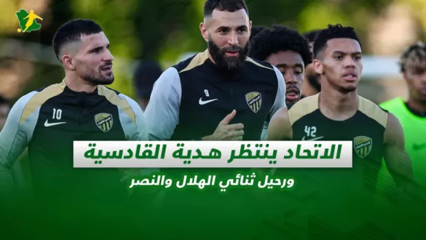 صحف السعودية | الاتحاد ينتظر هدية القادسية ورحيل ثنائي الهلال والنصر