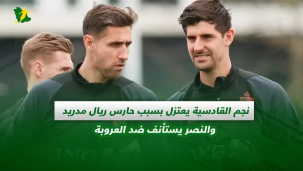 صحف السعودية | نجم القادسية يعتزل بسبب حارس ريال مدريد والنصر يستأنف ضد العروبة