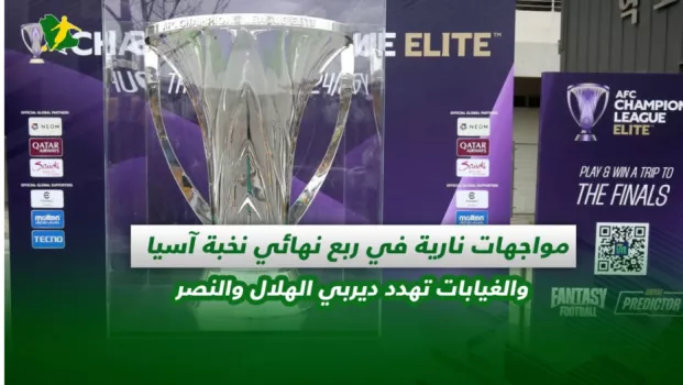 صحف السعودية | مواجهات نارية في ربع نهائي نخبة آسيا والغيابات تهدد ديربي الهلال والنصر