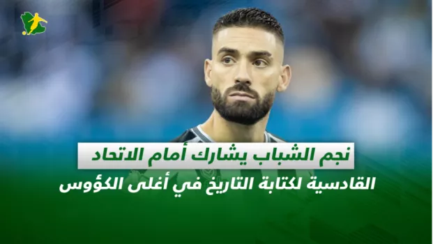 صحف السعودية| نجم الشباب يشارك أمام الاتحاد.. القادسية لكتابة التاريخ في أغلى الكؤوس