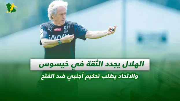 صحف السعودية | الهلال يجدد الثقة في خيسوس والاتحاد يطلب تحكيم أجنبي ضد الفتح