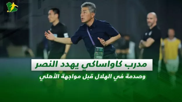 صحف السعودية | مدرب كاواساكي يهدد النصر وصدمة في الهلال قبل مواجهة الأهلي