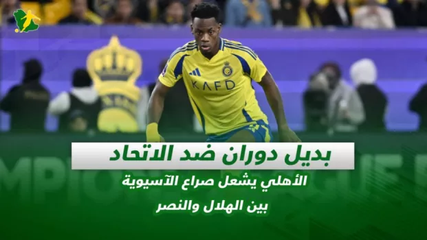 صحف السعودية | بديل دوران ضد الاتحاد .. الأهلي يشعل صراع الآسيوية بين الهلال والنصر