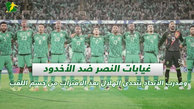 صحف السعودية | غيابات النصر ضد الأخدود ومدرب الاتحاد يتحدى الهلال بعد الاقتراب من حسم اللقب