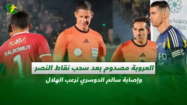 صحف السعودية | العروبة مصدوم بعد سحب نقاط النصر وإصابة سالم الدوسري ترعب الهلال