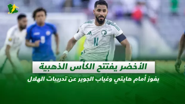 صحف السعودية | الأخضر يفتتح الكأس الذهبية بفوز أمام هايتي وغياب الجوير عن تدريبات الهلال