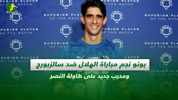 صحف السعودية | بونو نجم مباراة الهلال ضد سالزبورج ومدرب جديد على طاولة النصر