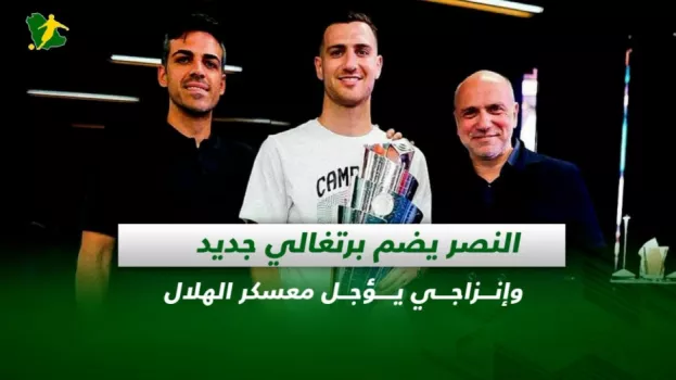 صحف السعودية | النصر يضم برتغالي جديد وإنزاجي يؤجل معسكر الهلال