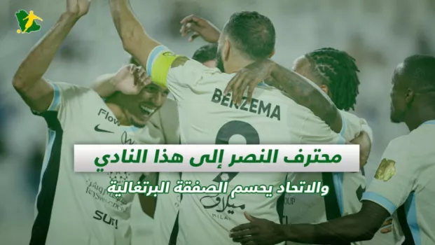 صحف السعودية | محترف النصر إلى هذا النادي والاتحاد يحسم الصفقة البرتغالية
