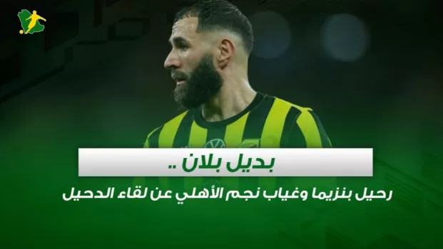 صحف السعودية | بديل بلان .. رحيل بنزيما وغياب نجم الأهلي عن لقاء الدحيل