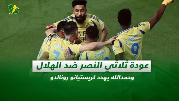 صحف السعودية | عودة ثلاثي النصر ضد الهلال وحمدالله يهدد كريستيانو رونالدو