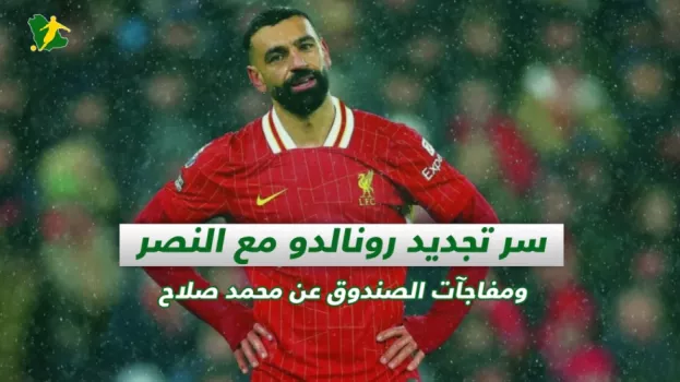 صحف السعودية | سر تجديد رونالدو مع النصر ومفاجآت الصندوق عن محمد صلاح