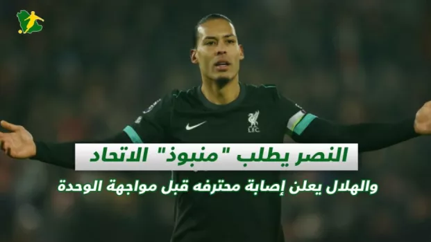 صحف السعودية | النصر يطلب منبوذ الاتحاد والهلال يعلن إصابة محترفه قبل مواجهة الوحدة