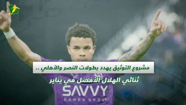 صحف السعودية | مشروع التوثيق يهدد بطولات النصر والأهلي .. ثنائي الهلال الأفضل في يناير