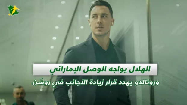 صحف السعودية | الهلال يواجه الوصل الإماراتي ورونالدو يهدد قرار زيادة الأجانب في روشن