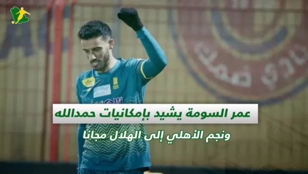 صحف السعودية | عمر السومة يشيد بإمكانيات حمدالله ونجم الأهلي إلى الهلال مجانا