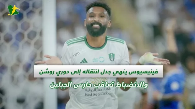 صحف السعودية | فينيسيوس يرفض دوري روشن والانضباط تعاقب حارس الجبلين