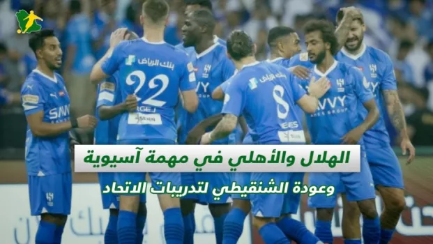 صحف السعودية | الهلال والأهلي في مهمة آسيوية وعودة الشنقيطي لتدريبات الاتحاد