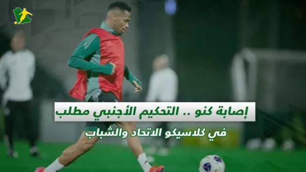 صحف السعودية | إصابة كنو .. التحكيم الأجنبي مطلب في كلاسيكو الاتحاد والشباب