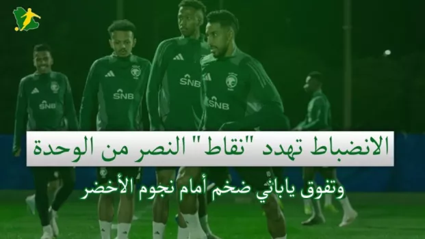 صحف السعودية اليوم الثلاثاء صحف السعودية | الانضباط تهدد نقاط النصر من الوحدة وتفوق ياباني ضخم أمام نجوم الأخضر