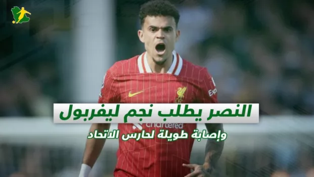 صحف السعودية | النصر يطلب نجم ليفربول وإصابة طويلة لحارس الاتحاد