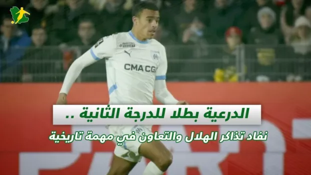 صحف السعودية | الدرعية بطلا لدوري الدرجة الثانية .. نفاد تذاكر الهلال والتعاون في مهمة تاريخية