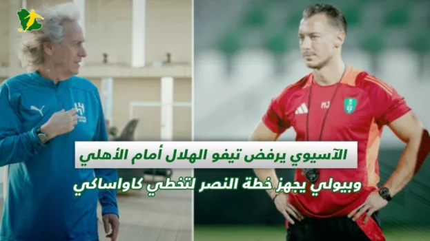 صحف السعودية | الآسيوي يرفض تيفو الهلال أمام الأهلي وبيولي يجهز خطة النصر لتخطي كاواساكي