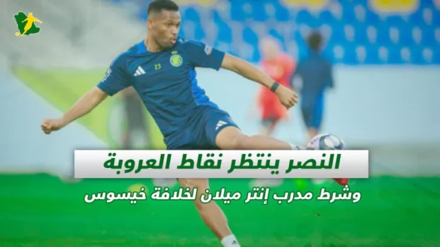 صحف السعودية | النصر ينتظر نقاط العروبة وشرط مدرب إنتر ميلان لخلافة خيسوس