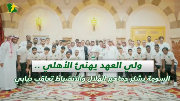 صحف السعودية | ولي العهد يهنئ الأهلي .. السومة يشكر جماهير الهلال والانضباط تعاقب ديابي