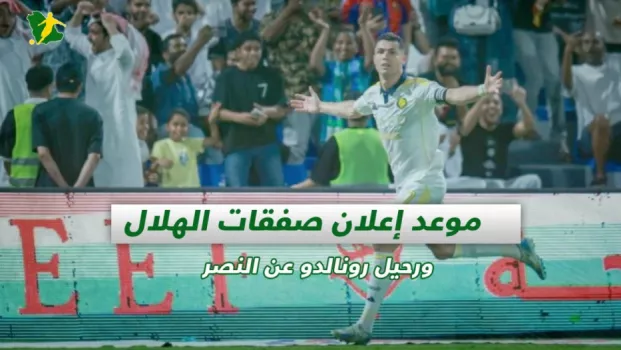 صحف السعودية | موعد إعلان صفقات الهلال ورحيل رونالدو عن النصر